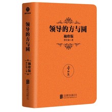 领导的方与圆袖珍版职场人际交往心理学书籍中国式管理企业管+杨