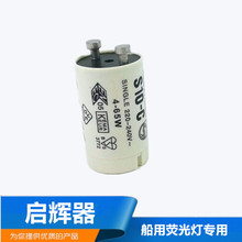 船用荧光灯日光灯启辉器启动器4W-65W起辉器起跳器110V220V正品