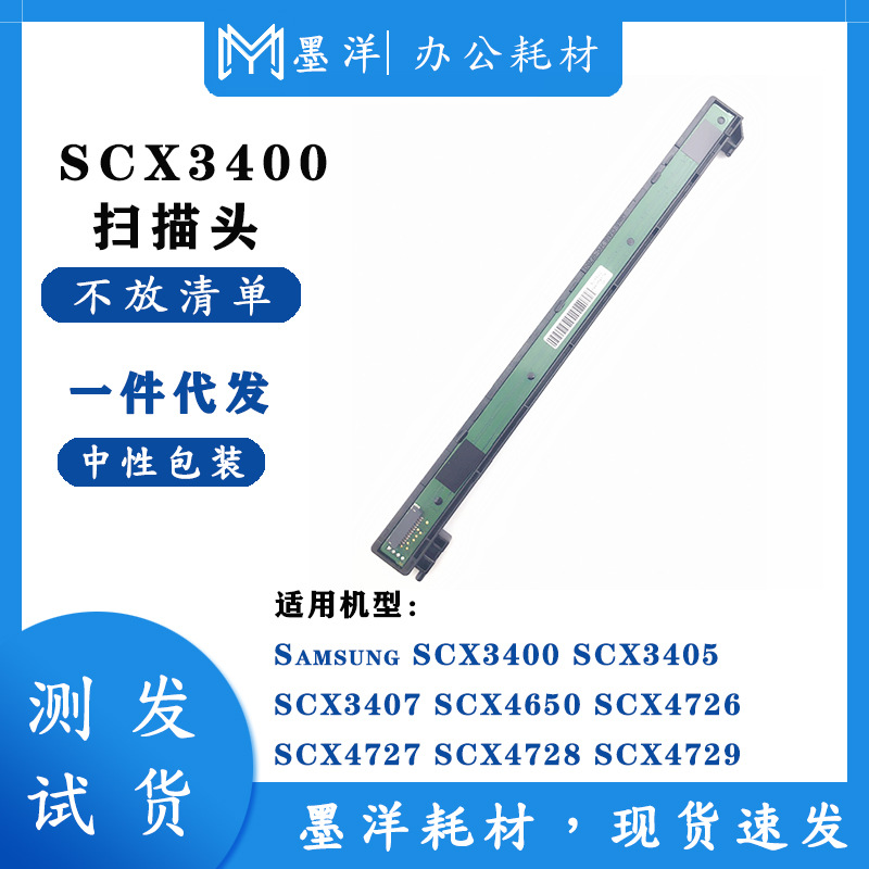 适用Samsung三星SCX3400 SCX3405 SCX3407 SCX4650打印机器扫描头