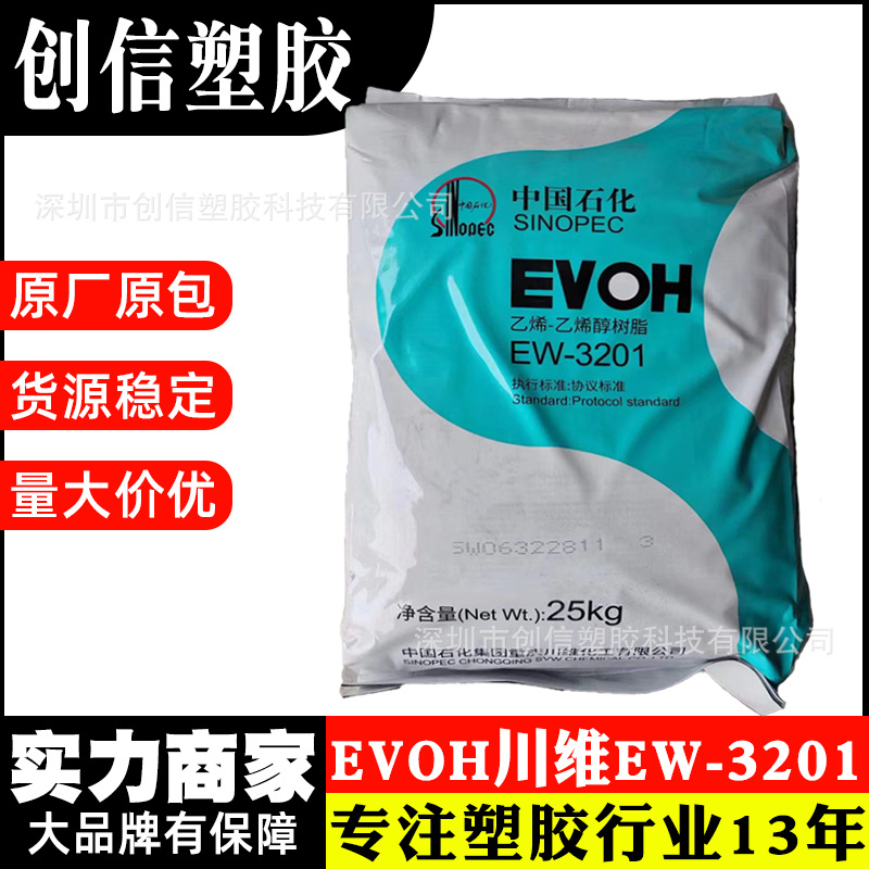 EVOH川维EW3201高阻隔性挤出级EVOH塑料颗粒燃包装薄膜原料EVOH