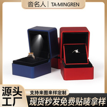 钻石纹发光LED灯求婚戒指盒 带灯珠宝盒饰品盒首饰盒高级感包装盒