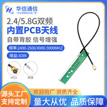 2.4G/5G/5.8GHZ双频内置PCB天线 WIFI模块全向天线 带背胶IPEX头