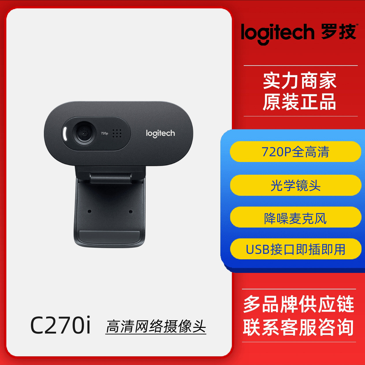 大陆国行罗技c270i高清电脑网络摄像头免驱带麦克风现货速发-阿里巴巴