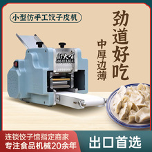 新型饺子皮机商用全自动小型仿手工擀皮机云吞煎饺馄饨包子压皮机