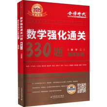 数学强化通关330题 数学二 2025(全2册) 研究生考试