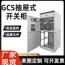 成套GCS低压开设备抽屉式开关柜MNS GCK抽屉柜电容补偿柜动力柜