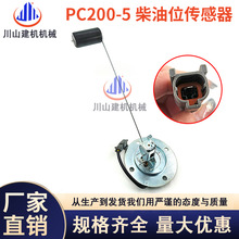 挖掘机配件适用于PC120/200-5-6-7-8柴油箱浮子油位传感器感应器