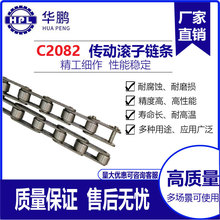 华鹏碳钢C2080 C2082标准双节距链条 工业机械输送弯板大滚珠链条
