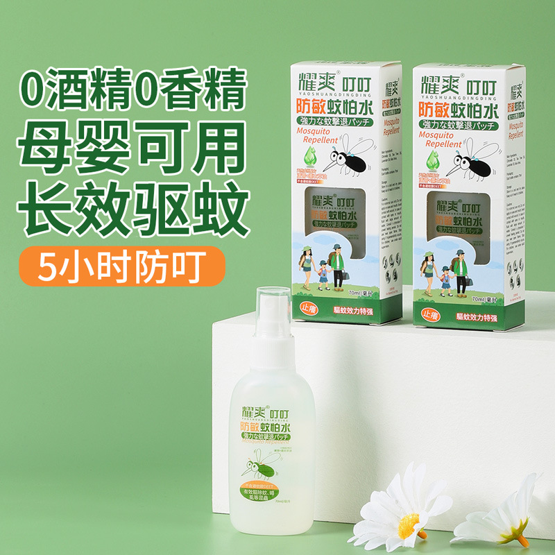 Yao Shuang Ding Ding Mosquito-Repellent Water Mosquito Repellent Spray Baby and Infant Children Anti-Mosquito Outdoor Carry Anti Mosquito Bite