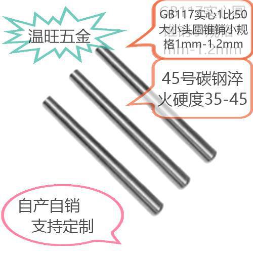 45号淬火碳钢GB117小规格实心圆锥销1mm-1.2mm硬度35-45长度5.6.7