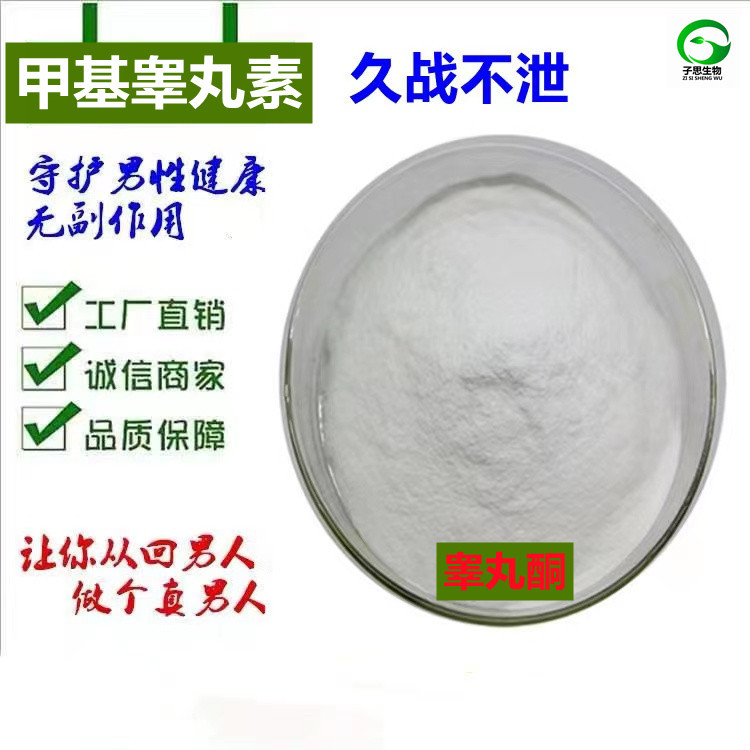 睾丸素 原料99%甲基睾丸素 男性睾酮素粉 包邮 100克 量大优惠