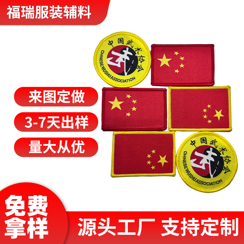 中国个性红旗刺绣服装辅料肩章布标跆拳道校徽织唛商标魔术贴