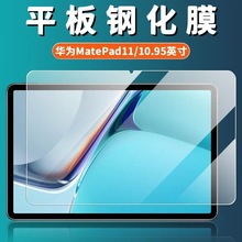 适用华为MatePad11钢化膜DBY-W09平板高清软膜10.95英寸防爆贴膜