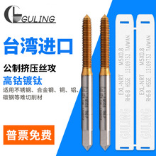 台湾GULING镀钛含钴机用挤压丝攻M23456m8m10-M16不锈钢专用丝锥