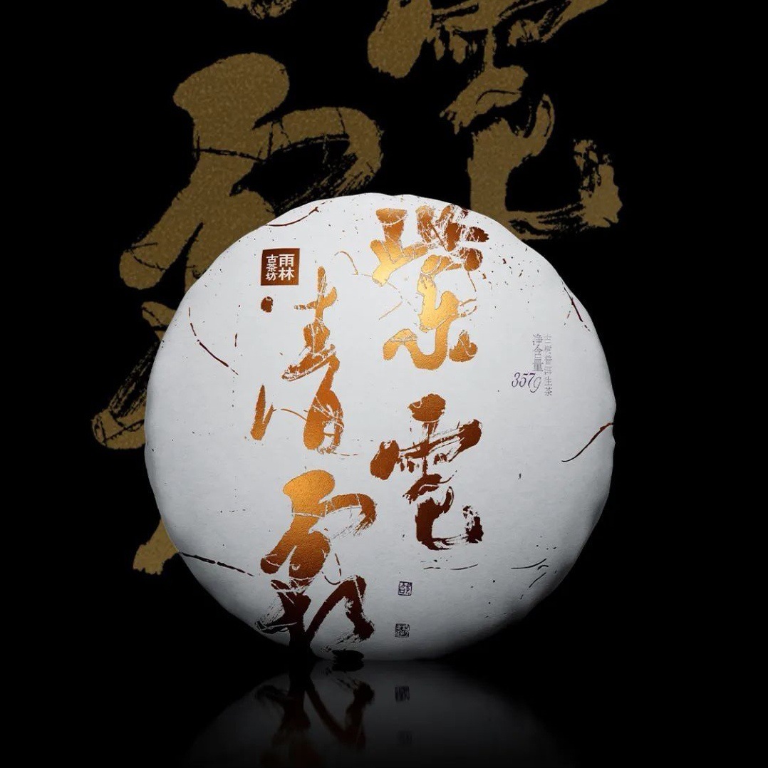 询价惊喜 2018年 雨林古茶坊 古树茶叶 紫电清霜 357克 生普洱