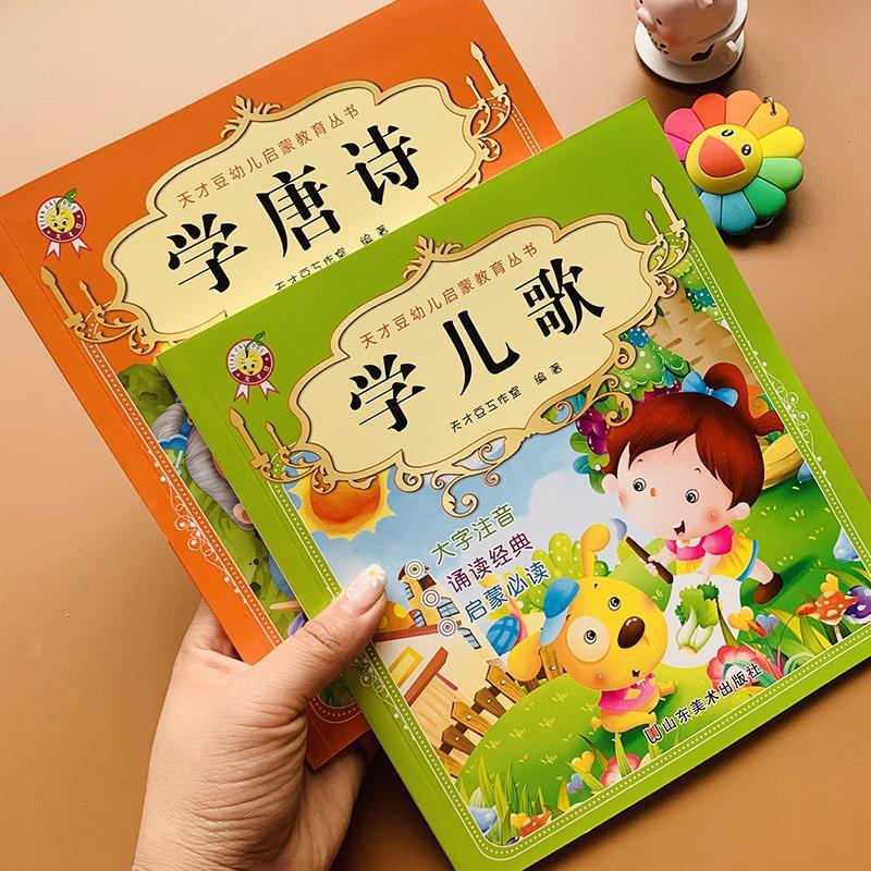 2本幼儿园唐诗启蒙儿歌诵读早教书小中大班学儿歌童谣1-3岁古诗词