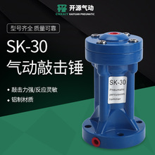 SK30气动敲击锤空气锤气动敲击锤SK40 SK60 SK80 SK100气动助流器