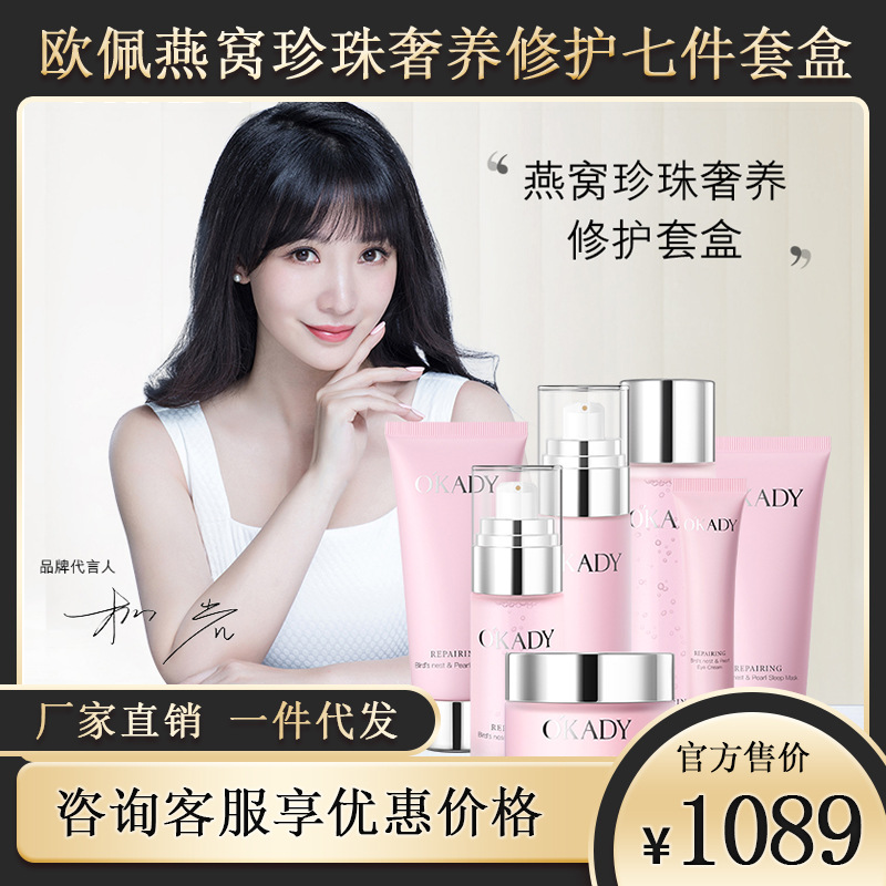 【柳岩代言】欧佩燕窝珍珠奢养修护七件套保湿滋润补水护肤品套装