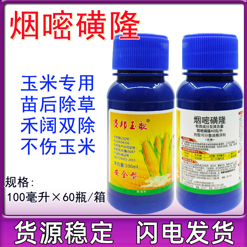 玉米田苗后除草剂4%烟嘧磺隆灭草剂神器禾阔双除不伤苗杀草剂包邮