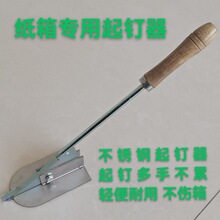 纸箱起钉器不锈钢起钉器纸箱机械配件拆钉器撬钉器拔钉器