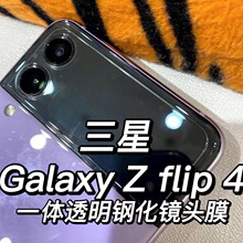 适用三星Zflip4镜头小窗透明钢化膜Galaxy Zflip4镜头一体保护膜