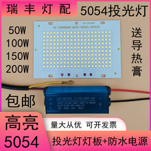 led投光灯灯板芯片50W100W150W5054投射灯板光源驱动电源配件