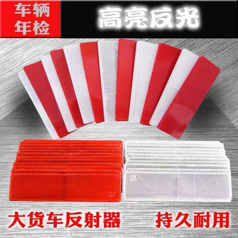 货车反光板年检贴审车专用红白警示标识塑料反光板夜光夜间反射器