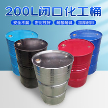 新款油桶200升铁皮桶柴油桶化工铁桶汽油桶蓝色密封废油桶储
