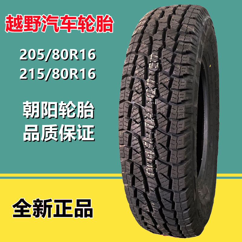朝阳205/80r16越野车轮胎 sl369花纹 215/80r16钢丝真空轮胎-阿里巴巴
