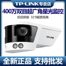 TP-LINK TL-IPC548VP-A4 双目超广角400万星光级网络摄像机双镜头