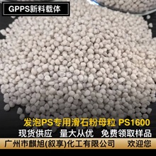 发泡PS用滑石粉母粒PS1600 GPPS新料载体  滑石粉含量80%