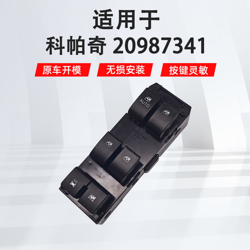适用于雪佛兰科帕奇左前汽车车窗玻璃升降器开关20987341-阿里巴巴
