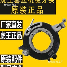 虎王套丝机板牙头sq50b1牙盘总成100d1板牙架电动套丝机机头罗缘