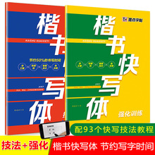 墨点字帖楷书快写体技法教程强化训练控笔字帖楷书学生成人练字贴