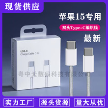 适用苹果iphone15数据线PD快充线双TYPE-C充电线USB-C数据线批发