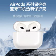透明tpu素材适用airpods保护套苹果pro2耳机套2/3/4/5耳机保护壳