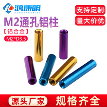 M2彩色圆形铝柱模型连接拉杆机身隔离柱铝棒m2铝合金螺母