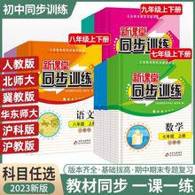 初中语文数学英语新课堂同步训练七八九年级上册下册同步练习题