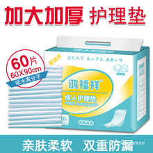 鸿福祥成人护理垫中单纸尿垫60x90老人用尿不湿女隔尿垫医用护垫