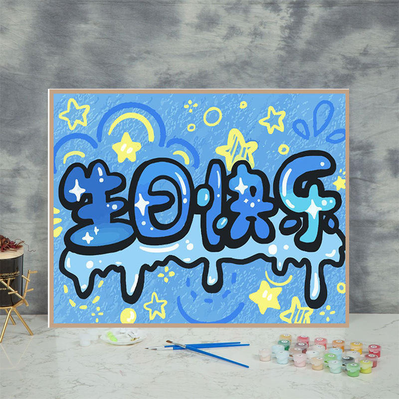 生日礼物diy数字油画丙烯颜料手绘涂色填色画生日快乐客厅装饰画