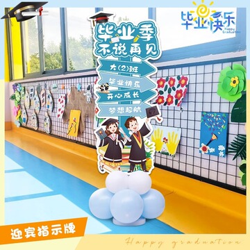 幼儿园毕业季典礼装饰品高中小学校班级教室拍照kt板气球立柱布置