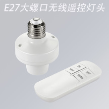 220V无线遥控灯座控制器家用E27螺口灯头RF433遥控型定时开关灯座