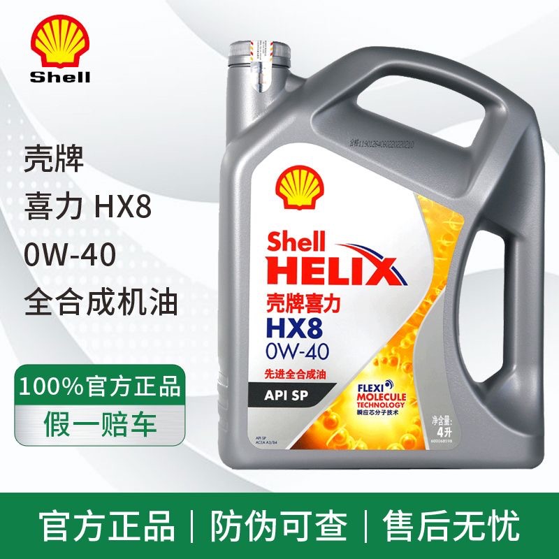 正品壳牌HX8 0W40全合成机油超凡喜力SP级适用汽车发动机润滑油4L