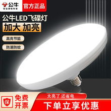 正品公牛led飞碟灯超亮节能E27螺口15W20W30W家用室内厂房碟形灯