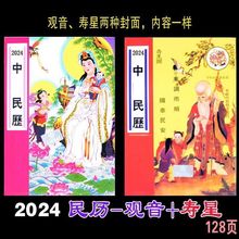 中国民历2024年中国民历吉凶宜忌二十四节气年历历