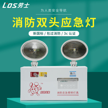 劳士消防应急照明灯双头疏散指示灯led安全出口停电应急灯国标5w