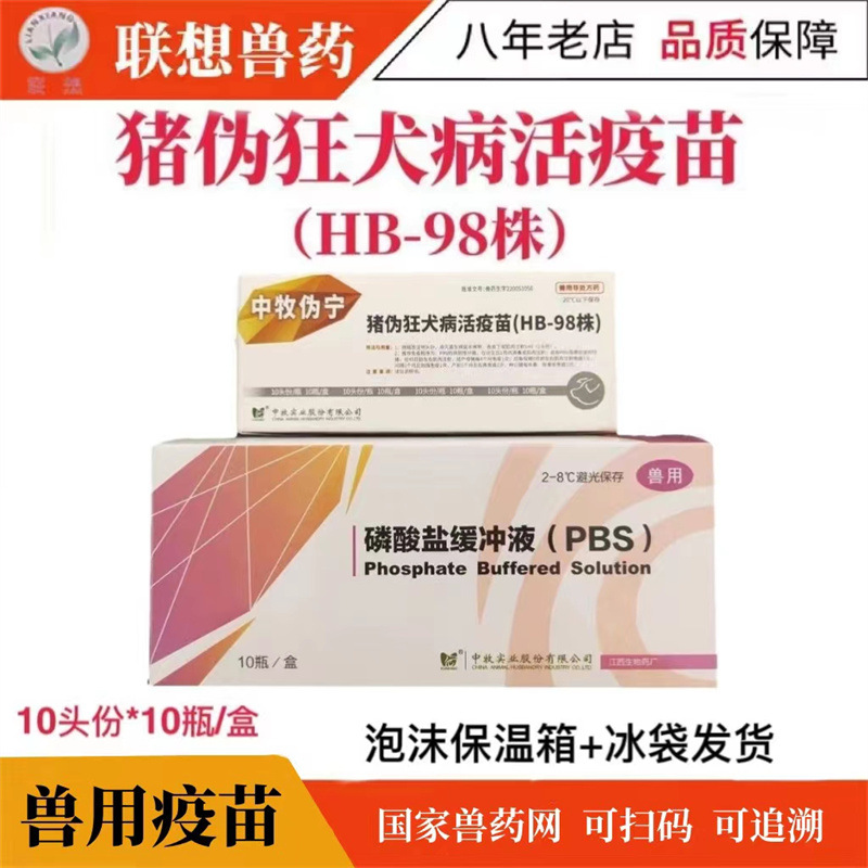 中牧猪伪狂犬疫苗HB-98株正品兽用猪药猪用10头份/瓶小猪疫苗滴鼻