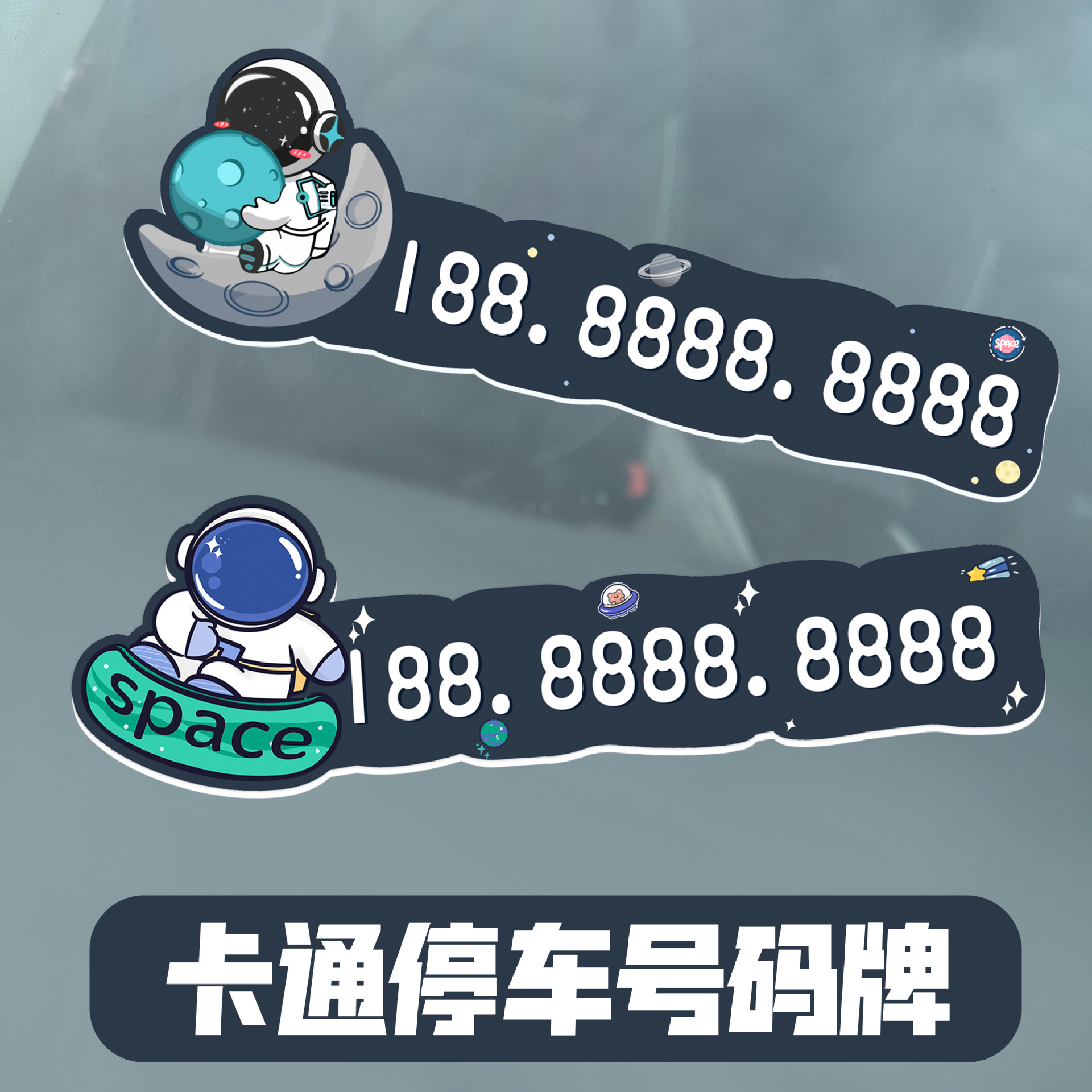 汽车临时停车号码牌车用亚克力防晒挪车电话牌车载号码留号器装饰