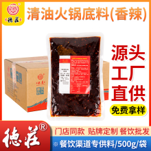 重庆德庄商用清油火锅底料麻辣烫串串清油底料500g*2批量发价更优