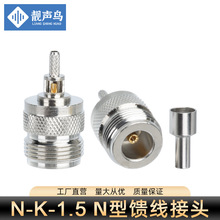 N-K-1.5射频同轴连接器50-1.5N母头开窗式焊接RG316RG174线接线头
